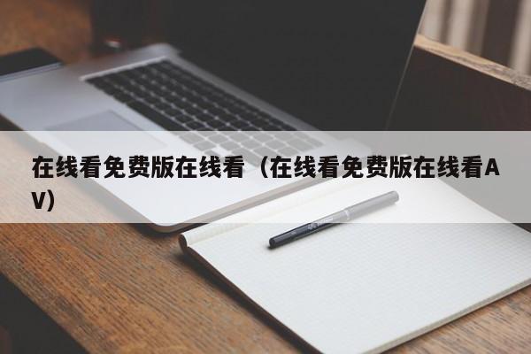 在线看免费版在线看(在线看免费版在线看AV)