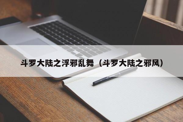 斗罗大陆之浮邪乱舞(斗罗大陆之邪风)