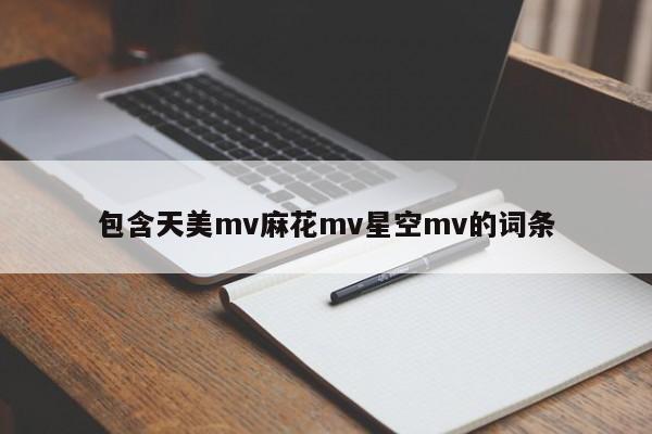 包含天美mv麻花mv星空mv的词条