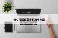 糖心传媒免费看的简单介绍