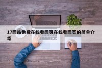 17网站免费在线看网页在线看网页的简单介绍