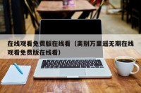 在线观看免费版在线看（离别万里遥无期在线观看免费版在线看）
