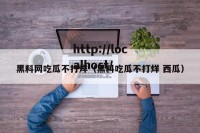 黑料网吃瓜不打烊（黑料吃瓜不打烊 西瓜）