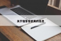 关于馐答答欧美的信息
