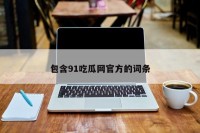 包含91吃瓜网官方的词条