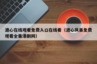 溏心在线观看免费入口在线看（溏心风暴免费观看全集港剧网）