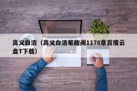 高义白洁（高义白洁笔趣阁1178章百度云盘T下载）