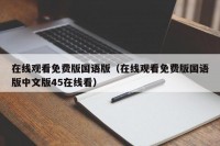 在线观看免费版国语版（在线观看免费版国语版中文版45在线看）