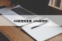 fill研究院免费（ifw研究所）
