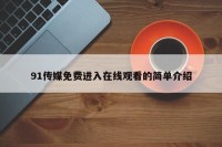 91传媒免费进入在线观看的简单介绍