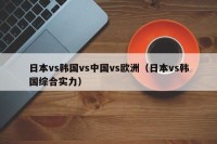 日本vs韩国vs中国vs欧洲（日本vs韩国综合实力）