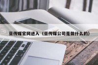 豆传媒官网进入（豆传媒公司是做什么的）
