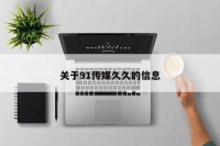 关于91传媒久久的信息