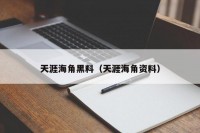 天涯海角黑料（天涯海角资料）
