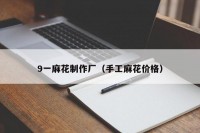 9一麻花制作厂（手工麻花价格）