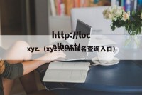 xyz.（xyz3com域名查询入口）