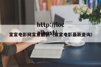 宣宣电影网宣宣最新（宣宣电影最新查询）