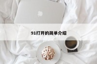 91打开的简单介绍
