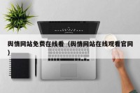 舆情网站免费在线看（舆情网站在线观看官网）