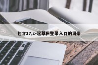 包含17,c-起草网登录入口的词条