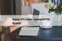 www.17c.com（www997788com）