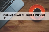 韩国mv欧洲mv美洲（韩国歌手欧洲街头路演）