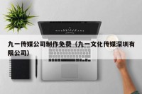 九一传媒公司制作免费（九一文化传媒深圳有限公司）