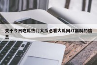关于今日吃瓜热门大瓜必看大瓜网红黑料的信息