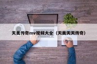 天美传奇mv视频大全（天美天天传奇）