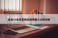 包含51吃瓜官网在线观看入口的词条