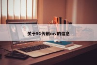 关于91传剧mv的信息