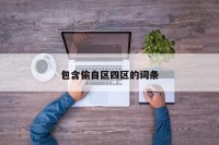 包含偷自区四区的词条