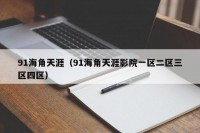 91海角天涯（91海角天涯影院一区二区三区四区）