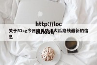 关于51cg今日吃瓜热门大瓜路线最新的信息