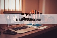 包含传媒免费版的词条