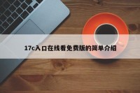 17c入口在线看免费版的简单介绍