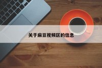 关于麻豆视频区的信息