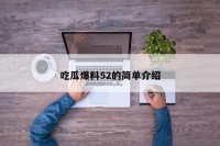 吃瓜爆料52的简单介绍