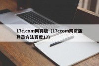 17c.com网页版（17ccom网页版登录方法百度17）