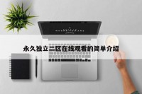 永久独立二区在线观看的简单介绍