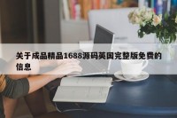 关于成品精品1688源码英国完整版免费的信息