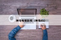 神马电视影院（神马d1）