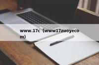 www.17c（www17zuoyecom）