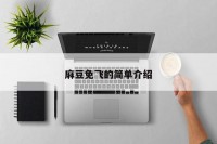 麻豆免飞的简单介绍