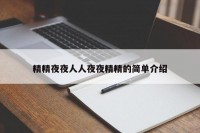 精精夜夜人人夜夜精精的简单介绍