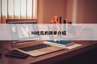 hl吃瓜的简单介绍