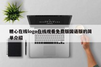 糖心在线logo在线观看免费版国语版的简单介绍