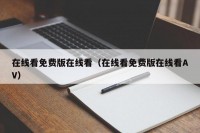 在线看免费版在线看（在线看免费版在线看AV）
