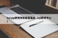 hxcpp研究所实验室最新（cp研究中心）