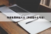 传谋免费网站入口（传谋是什么专业）